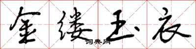 曾庆福金缕玉衣行书怎么写