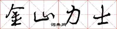 曾庆福金山力士行书怎么写
