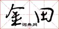 曾庆福金田行书怎么写