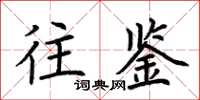 荆霄鹏往鉴楷书怎么写