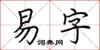 荆霄鹏易字楷书怎么写
