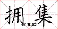 荆霄鹏拥集楷书怎么写