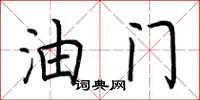 荆霄鹏油门楷书怎么写
