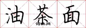荆霄鹏油茶面楷书怎么写