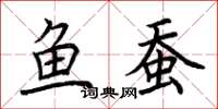 荆霄鹏鱼蚕楷书怎么写