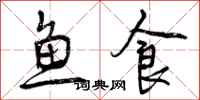 曾庆福鱼食行书怎么写