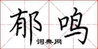 荆霄鹏郁鸣楷书怎么写