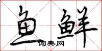曾庆福鱼鲜行书怎么写