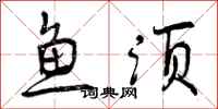 曾庆福鱼须行书怎么写