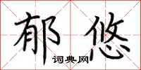 荆霄鹏郁悠楷书怎么写