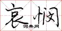 曾庆福哀悯行书怎么写