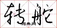 钱沛云转舵行书怎么写