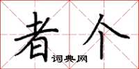 荆霄鹏者个楷书怎么写
