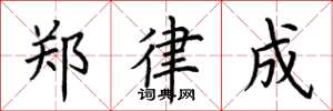 荆霄鹏郑律成楷书怎么写