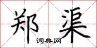 荆霄鹏郑渠楷书怎么写