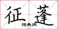 荆霄鹏征蓬楷书怎么写