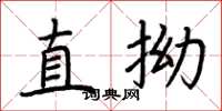 荆霄鹏直拗楷书怎么写
