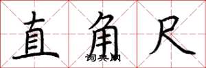 荆霄鹏直角尺楷书怎么写