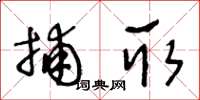 王冬龄捕取草书怎么写