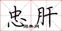 荆霄鹏忠肝楷书怎么写