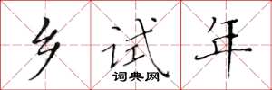 黄华生乡试年楷书怎么写