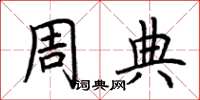 荆霄鹏周典楷书怎么写