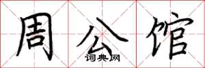 荆霄鹏周公馆楷书怎么写
