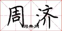 荆霄鹏周济楷书怎么写