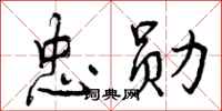 曾庆福忠勋行书怎么写