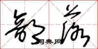 王冬龄部落草书怎么写