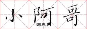 黄华生小阿哥楷书怎么写