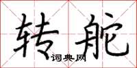 荆霄鹏转舵楷书怎么写