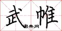 荆霄鹏武帷楷书怎么写
