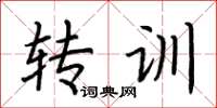 荆霄鹏转训楷书怎么写