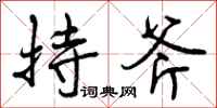 曾庆福持斧行书怎么写