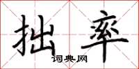 荆霄鹏拙率楷书怎么写