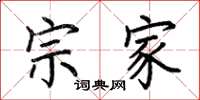 荆霄鹏宗家楷书怎么写
