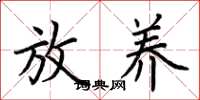 荆霄鹏放养楷书怎么写