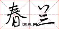 曾庆福春兰行书怎么写