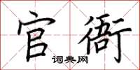 荆霄鹏官衙楷书怎么写