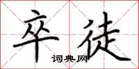荆霄鹏卒徒楷书怎么写