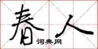 曾庆福春人行书怎么写