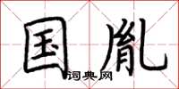 荆霄鹏国胤楷书怎么写
