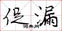 曾庆福促漏行书怎么写