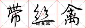 曾庆福带丝禽行书怎么写