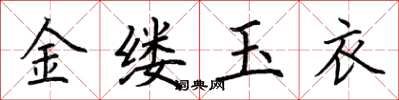 荆霄鹏金缕玉衣楷书怎么写