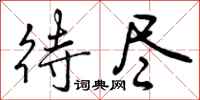 曾庆福待尽行书怎么写