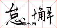 曾庆福怠懈行书怎么写