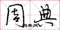 曾庆福周典行书怎么写
