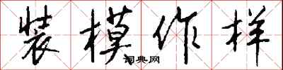 钱沛云装模作样行书怎么写